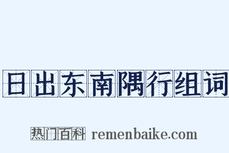 日出东南隅行组词是什么意思的图片